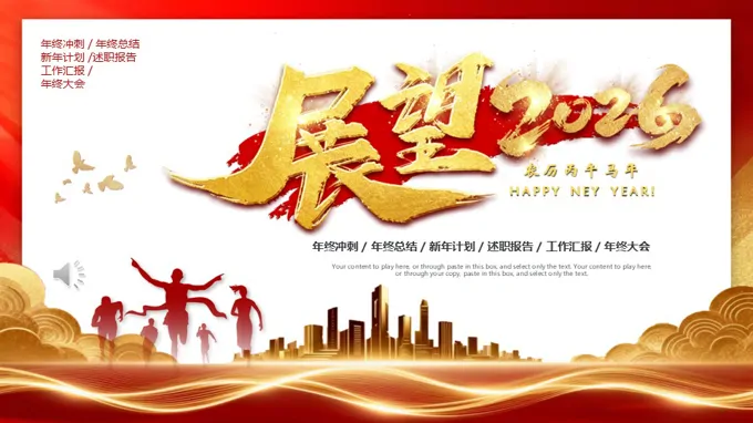 展(zhan)望2026年(nian)終總結彙報暨新(xin)年(nian)計(ji)劃PPT(無內(nei)容)