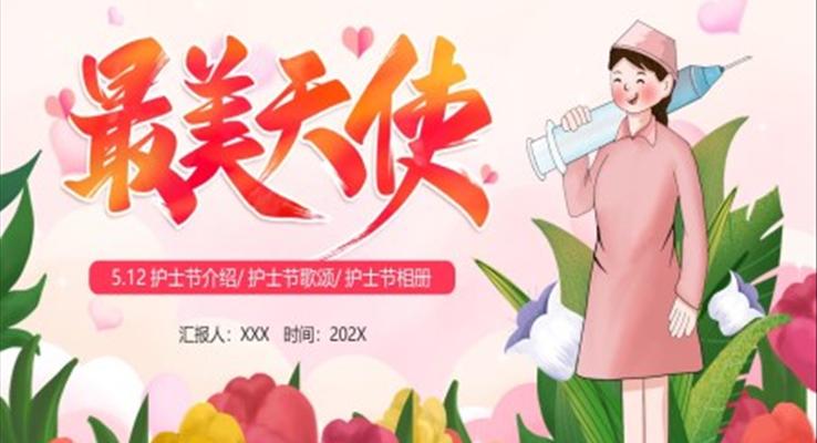 2023最美天使護士節(jie)PPT模闆