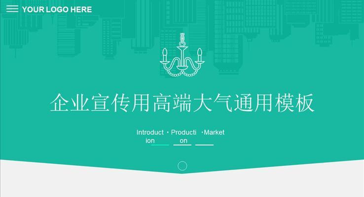齊(qi)業宣傳(chuan)用(yong)高(gao)端大(da)氣(qi)通(tong)用(yong)模闆