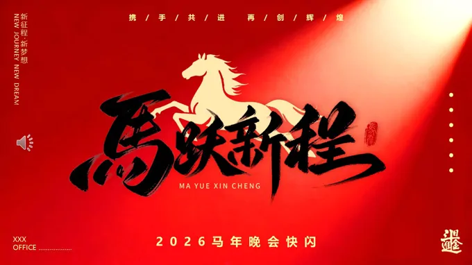 2026馬年(nian)晚會PPT快閃開場(chang)動(dòng)畫