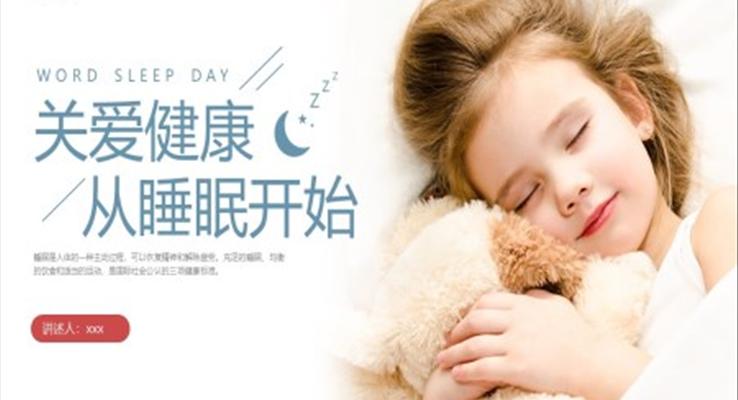 關愛健康從(cong)睡眠開始世界睡眠日(ri)PPT
