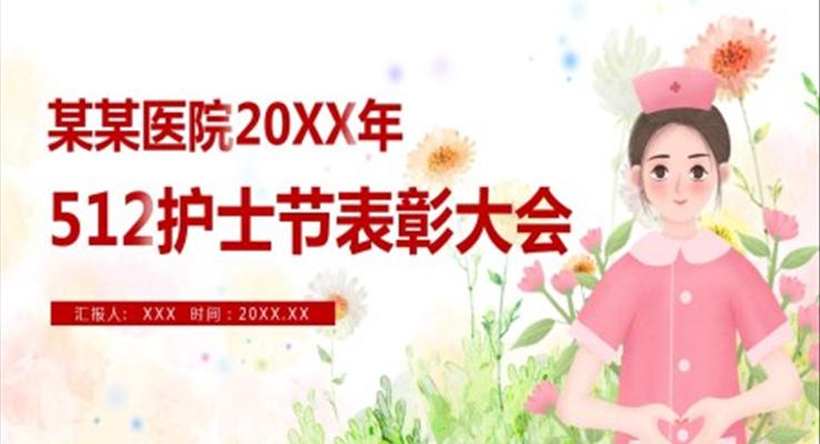 512護士節(jie)PPT表彰大(da)會
