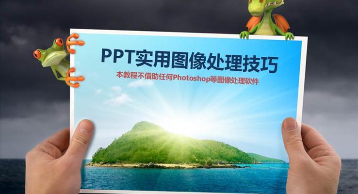 PPT實用(yong)圖像處理(li)技(ji)巧