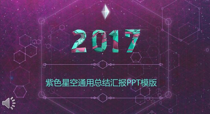 淡紫色星空商(shang)務(wu)通(tong)用(yong)總結彙報演講PPT模闆