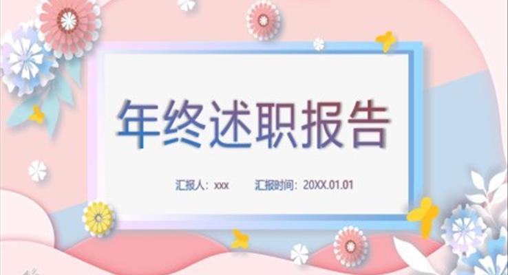 小(xiǎo)清(qing)新(xin)年(nian)終述職報告PPT模闆