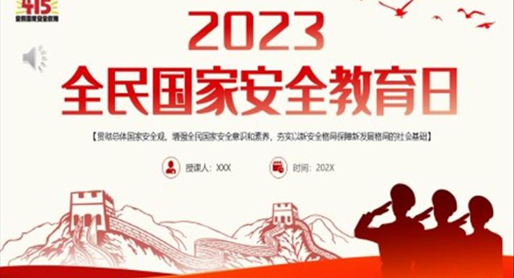 2023年(nian)全民(mín)國(guo)傢(jia)安(an)全教育日(ri)PPT之(zhi)國(guo)傢(jia)安(an)全教育日(ri)ppt模闆