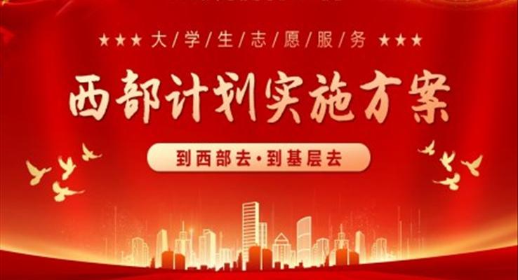大(da)學(xué)生(sheng)西部(bu)計(ji)劃實施方(fang)案PPT模闆