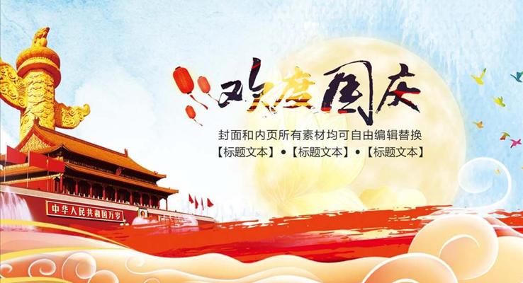 國(guo)慶節(jie)通(tong)用(yong)PPT模闆