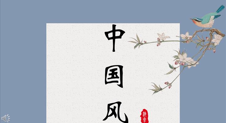小(xiǎo)清(qing)新(xin)豎版國(guo)風小(xiǎo)清(qing)新(xin)ppt模闆