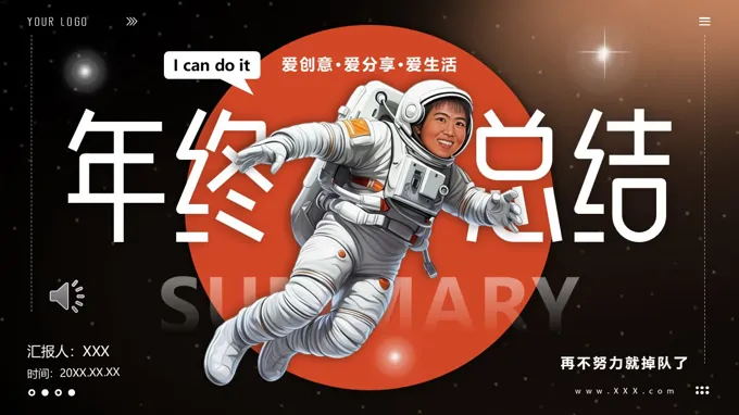 箇(ge)性化創意年(nian)終總結彙報述職報告PPT含講稿