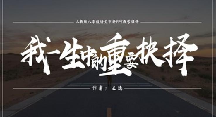 初中(zhong)語文(wén)人(ren)教版八年(nian)級下冊《我(wo)一(yi)生(sheng)中(zhong)的(de)重(zhong)要抉擇》PPT課件