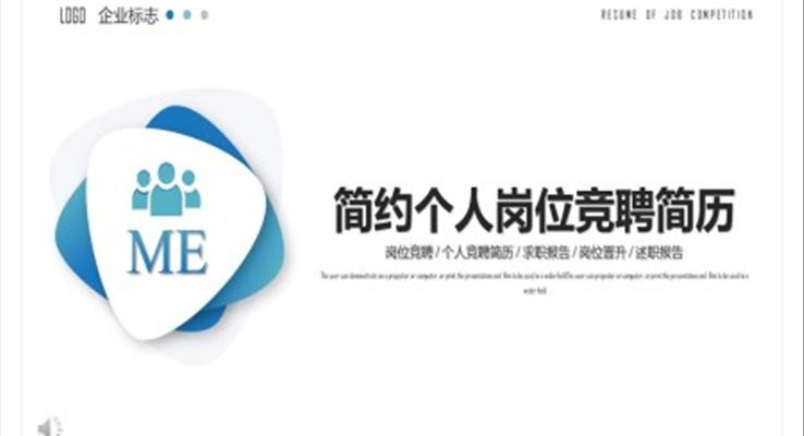 崗位競聘簡歷(li)PPT之(zhi)淡雅簡潔PPT模闆