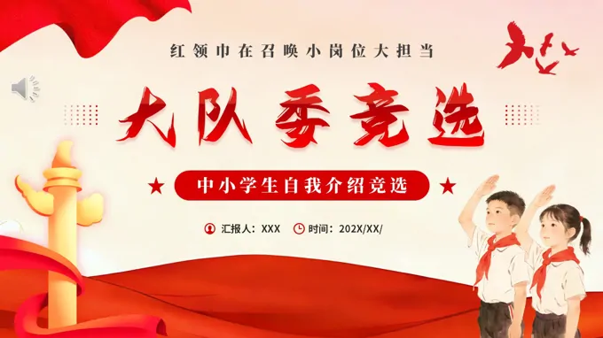 大(da)隊(duì)委(wei)競選競聘介紹PPT含講稿