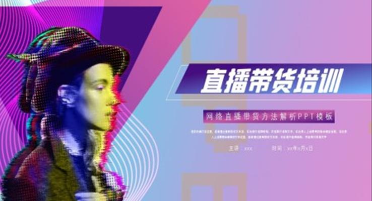 直播帶貨培訓商(shang)務(wu)培訓PPT模闆