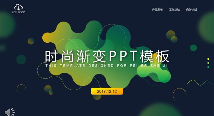 時尚漸變幾何元素風格PPT總結彙報模闆之(zhi)純彩漸變PPT模闆