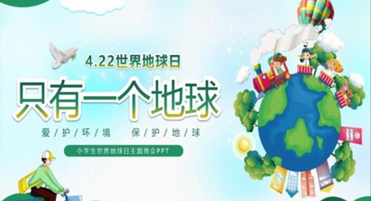 隻有(yǒu)一(yi)箇(ge)地球4月22日(ri)世界地球日(ri)主(zhu)題班會PPT模闆