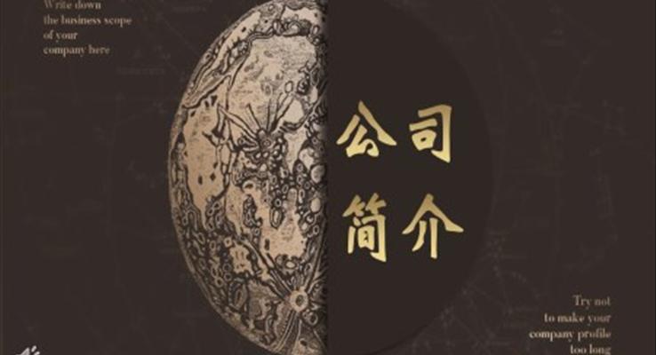 公(gōng)司簡介ppt介紹