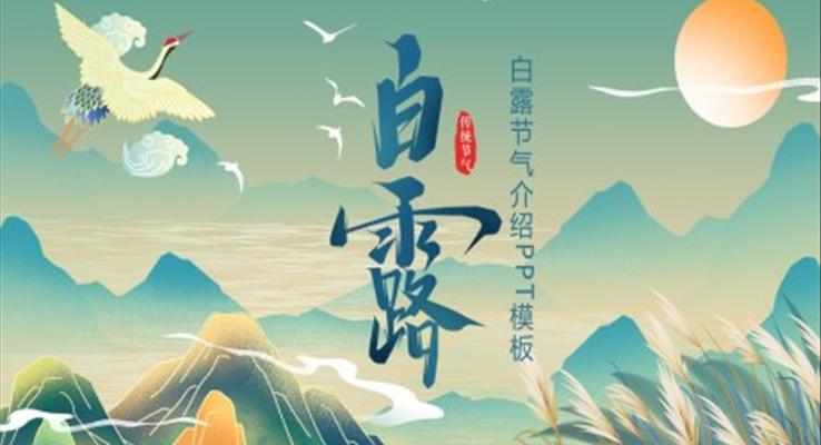 中(zhong)國(guo)風二十四節(jie)氣(qi)白露節(jie)氣(qi)白露ppt模闆