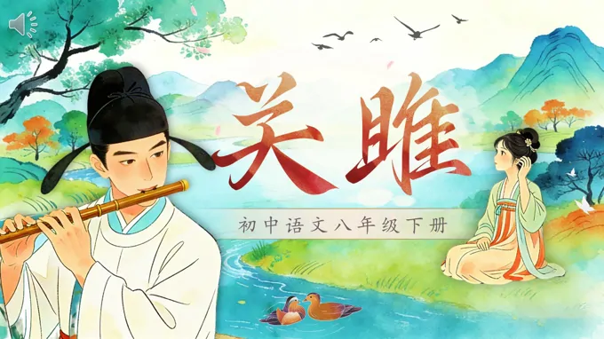 八年(nian)級語文(wén)下冊詩經(jing)二首——關雎PPT課件含教案