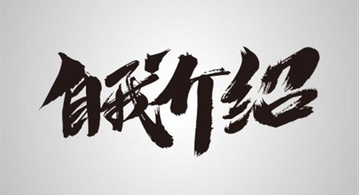 快閃自我(wo)介紹ppt模闆百(bai)度雲下載