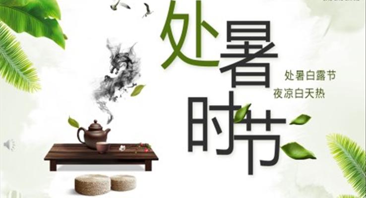 處暑ppt模闆