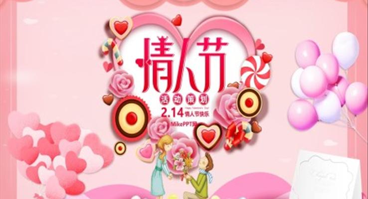 情人(ren)節(jie)活動(dòng)策劃PPT模闆