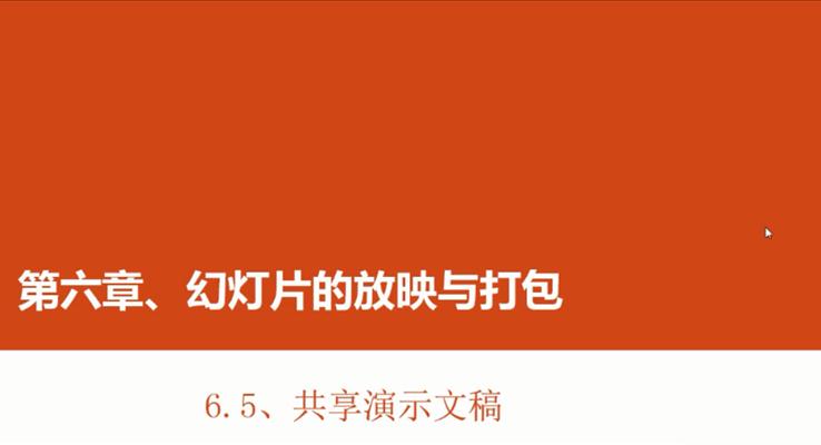第27章 共享演示文(wén)稿