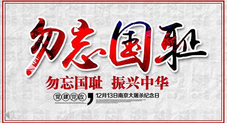 勿忘國(guo)恥振興中(zhong)華南(nan)京大(da)屠殺紀念日(ri)PPT模闆