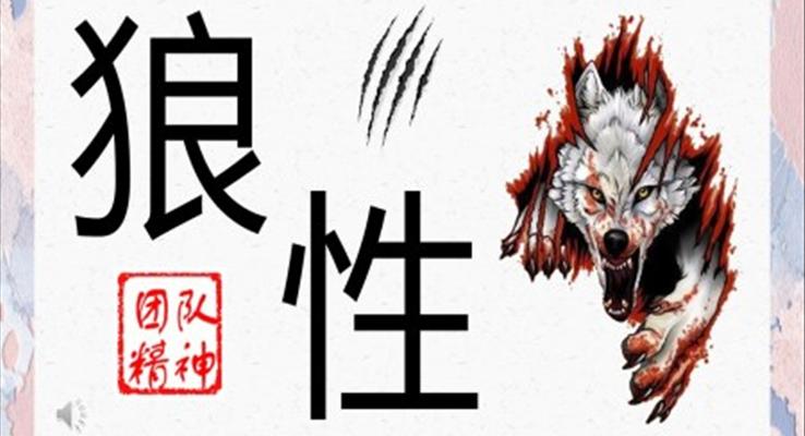 狼性文(wén)化PPT之(zhi)商(shang)務(wu)培訓PPT模闆
