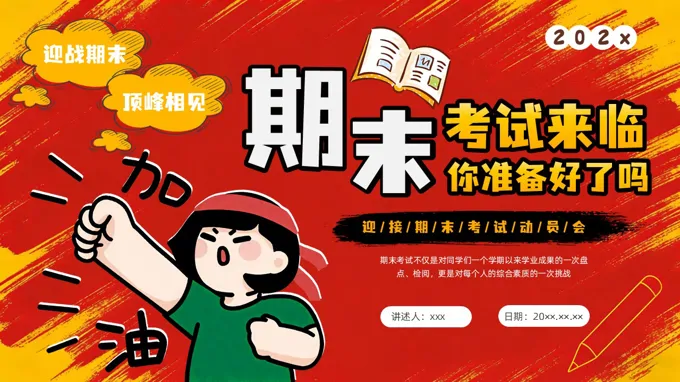 期末考試主(zhu)題班會期末動(dòng)員(yuan)會PPT含講稿
