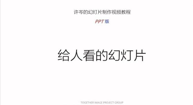 如何製(zhi)作(zuò)給人(ren)看的(de)幻燈片