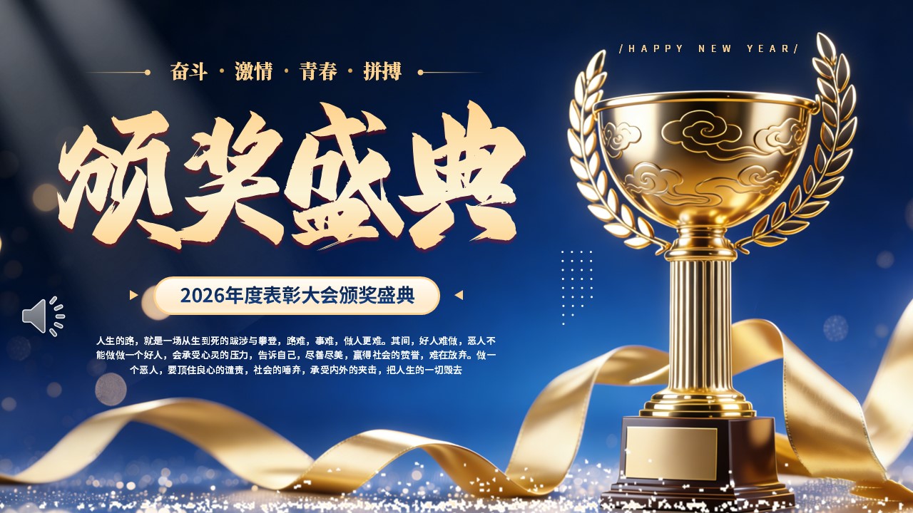 2026年(nian)度表彰大(da)會頒獎盛(sheng)典PPT