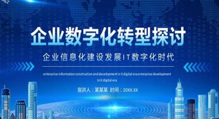 齊(qi)業數(shu)字化轉型探讨PPT