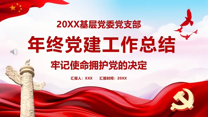 基層黨委(wei)黨支部(bu)年(nian)終黨建(jian)工(gong)作(zuò)總結彙報PPT含講稿