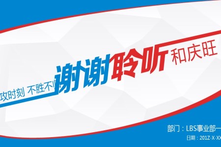 謝(xiè)謝(xiè)聆聽PPT動(dòng)畫結尾完美結束PPT模闆