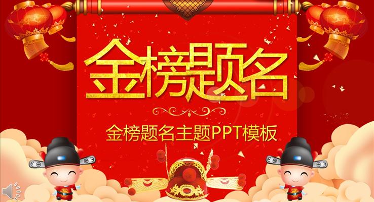 金榜題名(míng)謝(xiè)師宴PPT模闆