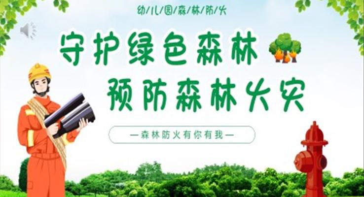 守(shou)護綠色森林預防森林火災世界森林日(ri)世界森林日(ri)ppt模闆