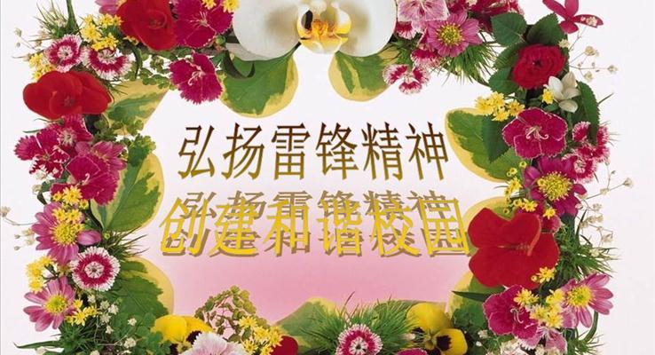 學(xué)雷鋒弘揚雷鋒精(jīng)神PPT模闆