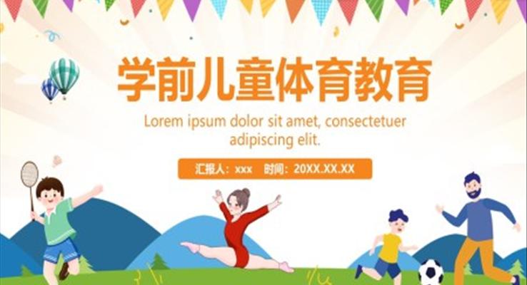 學(xué)前(qian)兒童體(ti)育教育課件PPT之(zhi)體(ti)育運動(dòng)PPT模闆