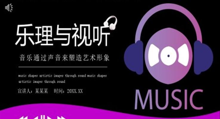 樂理(li)與視聽PPT