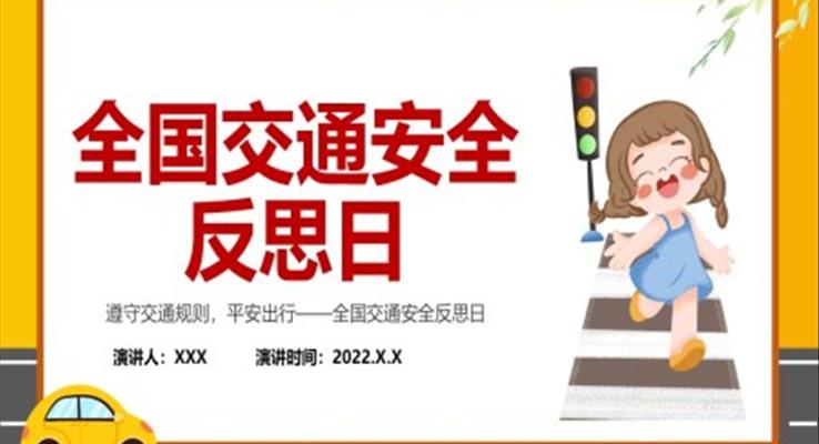全國(guo)交通(tong)安(an)全反思日(ri)PPT