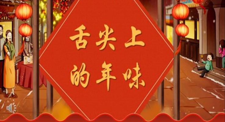 舌尖上的(de)年(nian)味PPT