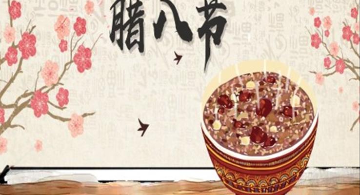 臘八節(jie)ppt課件之(zhi)臘八節(jie)ppt模闆