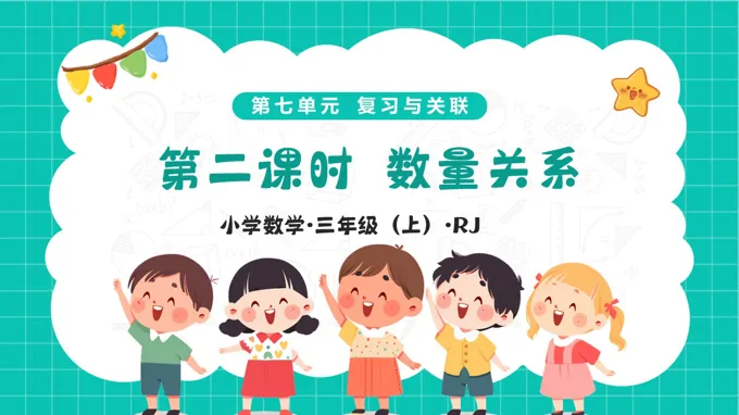 第七單(dan)元 第02課時 數(shu)量關係(xi)（教學(xué)課件）三年(nian)級上冊 人(ren)教 新(xin)教材(cai)ppt課件（教案+分(fēn)層作(zuò)業）