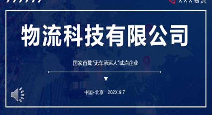 物(wù)流快遞運輸(shu)公(gōng)司介紹PPT