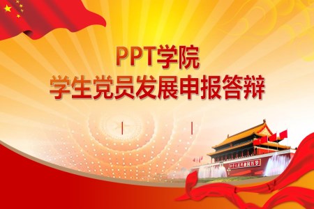 高(gao)校大(da)學(xué)生(sheng)黨員(yuan)髮(fa)展(zhan)申報答(dá)辯黨政風ppt模闆