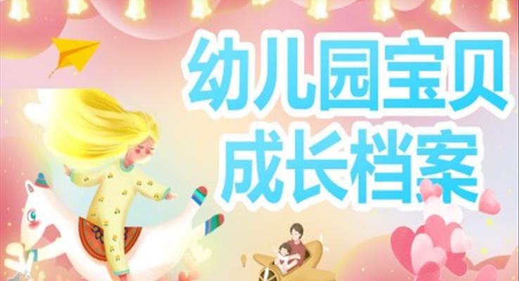幼兒園寶貝成(cheng)長(zhang)檔案兒童相冊自我(wo)介紹PPT