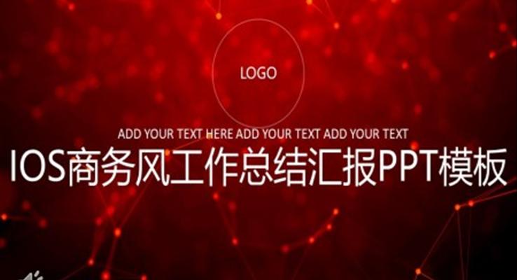 IOS商(shang)務(wu)風工(gong)作(zuò)總結彙報PPT模闆