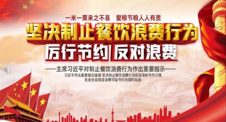 堅決製(zhi)止餐飲浪費行爲(wei)PPT之(zhi)公(gōng)益與環保PPT模闆
