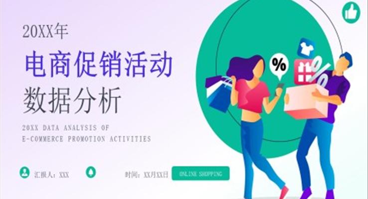 電(dian)商(shang)促銷活動(dòng)數(shu)據分(fēn)析PPT